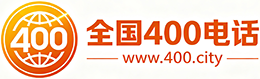 温州400电话